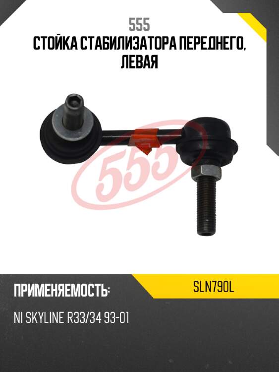 Стойка стабилизатора переднего, левая 555 sln790l