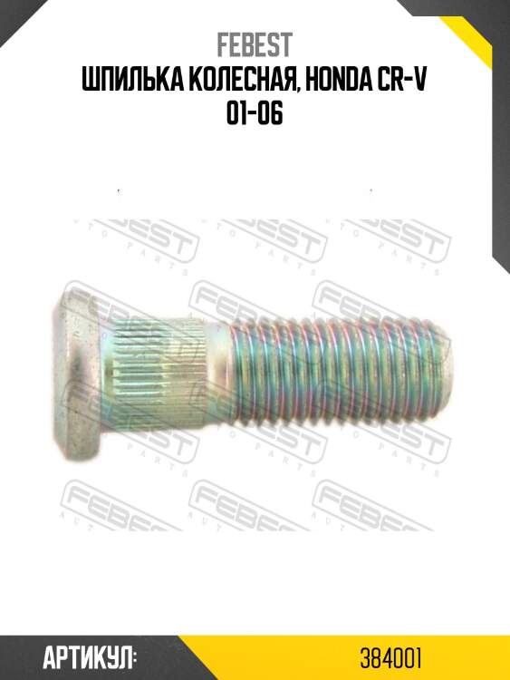 Шпилька колесная honda cr-v 96- 0384-001 febest