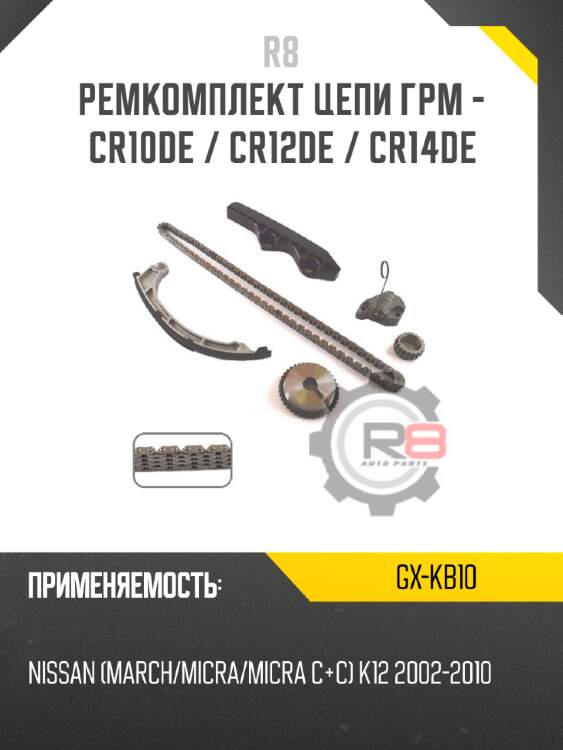 Ремкомплект цепи грм - cr10de / cr12de / cr14de