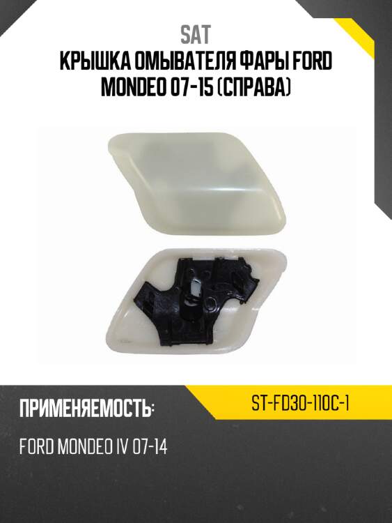 Крышка омывателя фары ford mondeo 07-15 справа sat st-fd30-110c-1