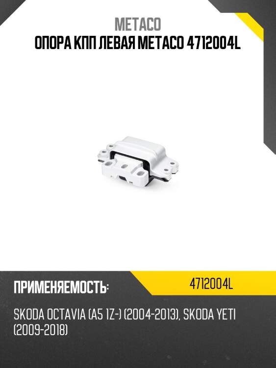 Опора кпп левая metaco 4712004l