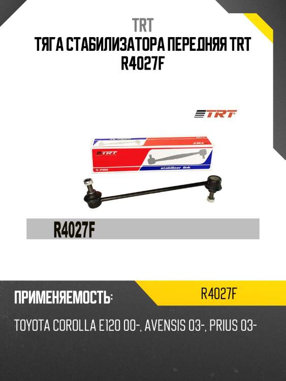 Тяга стабилизатора передняя trt r4027f
