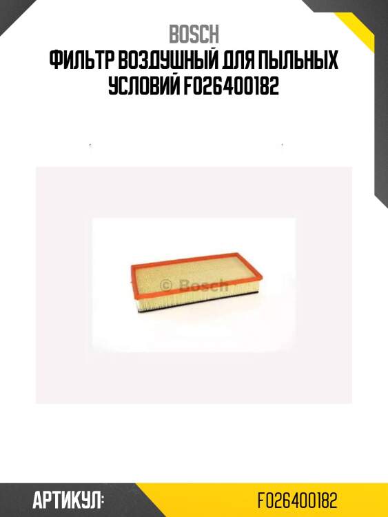 Фильтр воздушный для пыльных условий f026400182