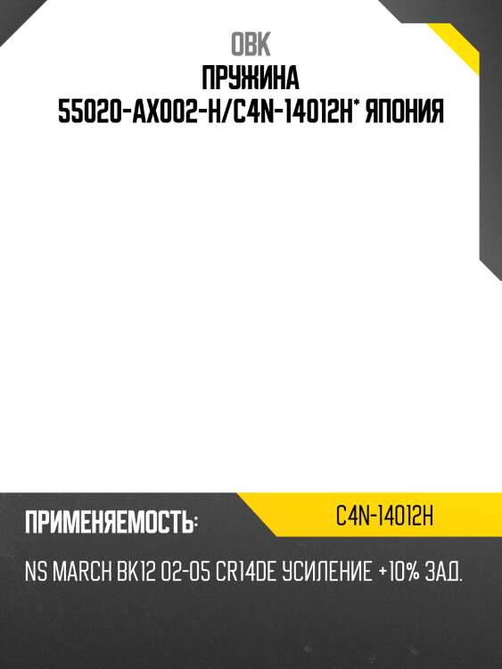 Пружина 55020-ax002-h/c4n-14012h* япония