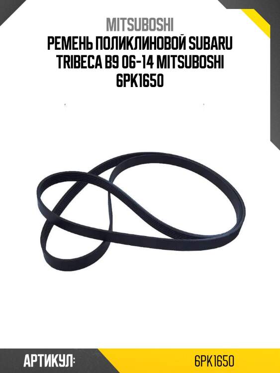 Ремень поликлиновой subaru tribeca b9 06-14 mitsuboshi 6pk1650