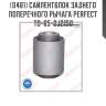 Сайлентблок заднего поперечного рычага perfect to-65-dj2150 perfect to-65-dj2150