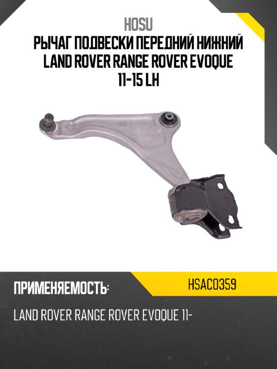 Рычаг подвески передний нижний land rover range rover evoque 11-15 lh hosu hsac0359