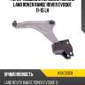 Рычаг подвески передний нижний land rover range rover evoque 11-15 lh hosu hsac0359