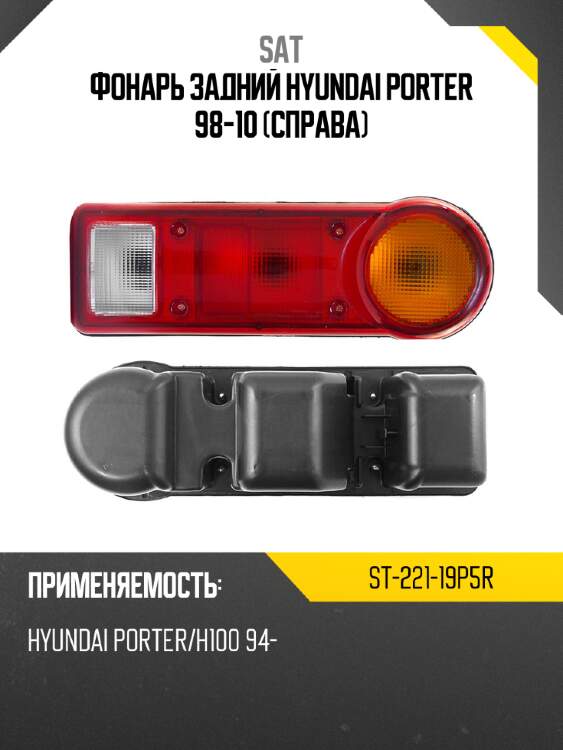 Фонарь задний hyundai porter 98-10 справа sat st-221-19p5r