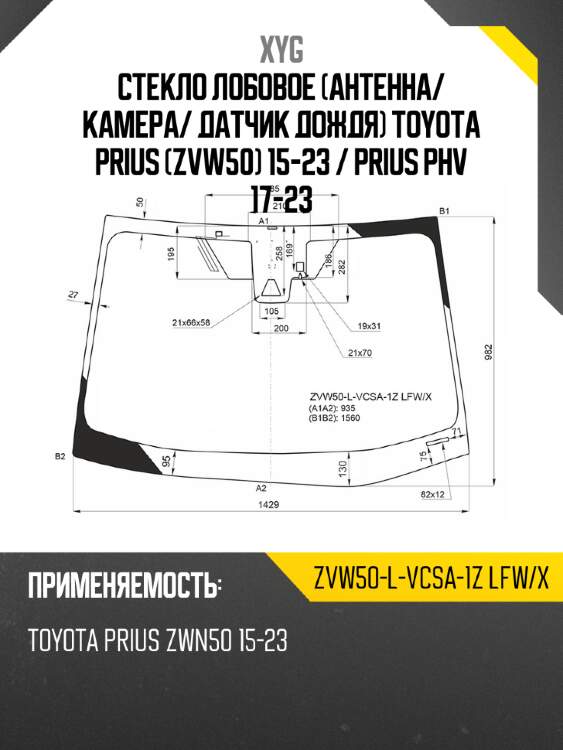 Стекло лобовое антенна xyg zvw50-l-vcsa-1z lfw/x
