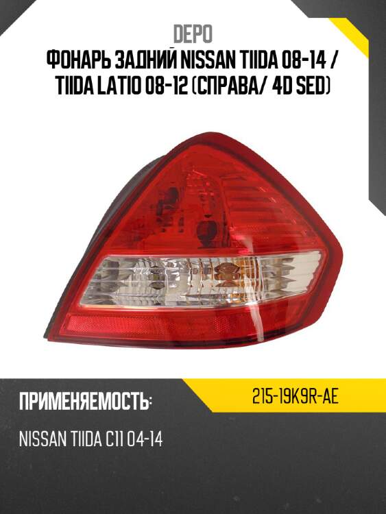 Фонарь задний nissan tiida 08-14  depo 215-19k9r-ae