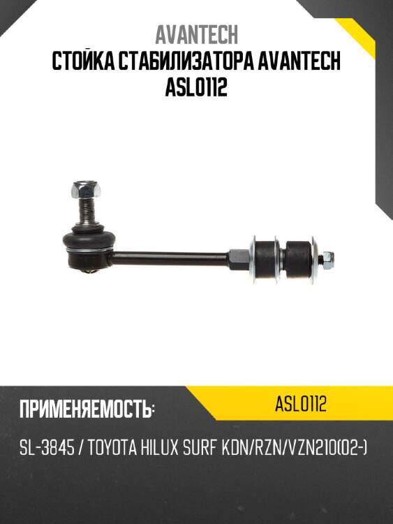 Стойка стабилизатора avantech asl0112