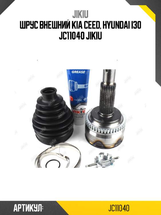 Шрус внешний kia ceed, hyundai i30 jc11040 jikiu
