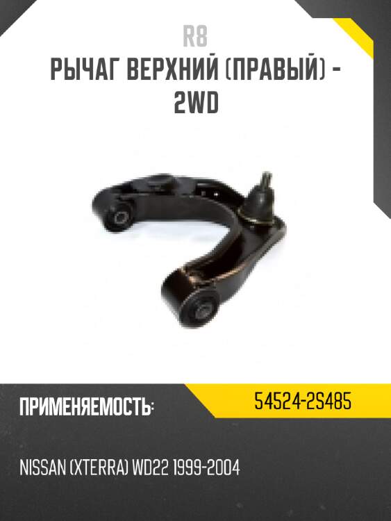 Рычаг верхний [правый] - 2wd r8 54524-2s485