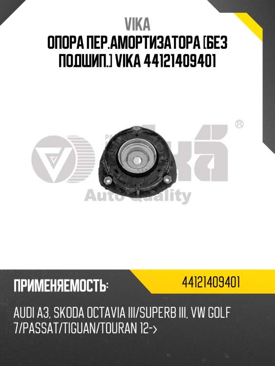 Опора пер.амортизатора [без подшип.] vika 44121409401
