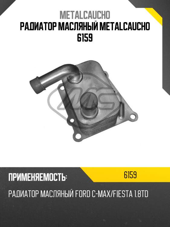 Радиатор масляный metalcaucho 6159