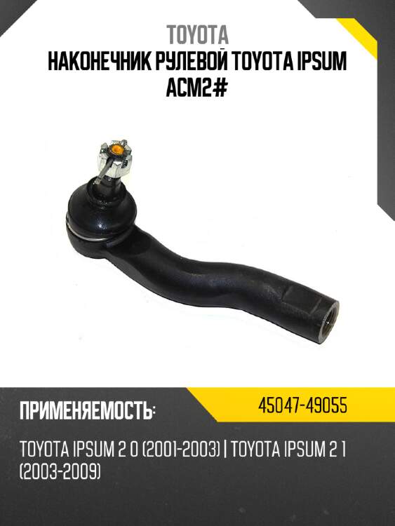 Наконечник рулевой toyota ipsum acm2# toyota 45047-49055