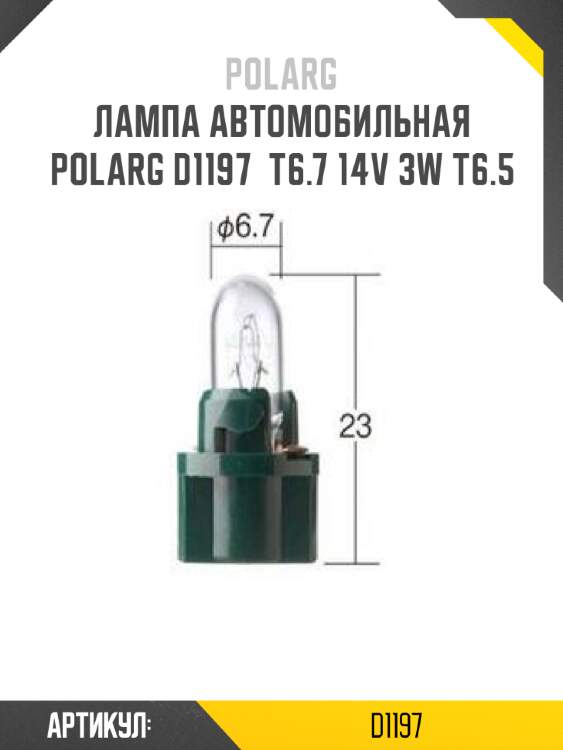 Лампа автомобильная polarg d1197  t6.7 14v 3w t6.5