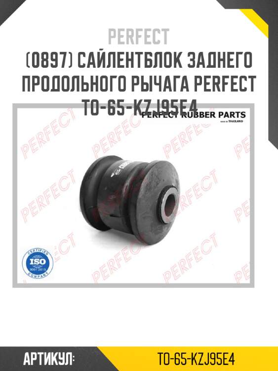 Сайлентблок заднего продольного рычага perfect to-65-kzj95e4 perfect to-65-kzj95e4