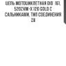Цепь мотоциклетная did  161, 520zvm-x 120 gold с сальниками, тип соединения zb
