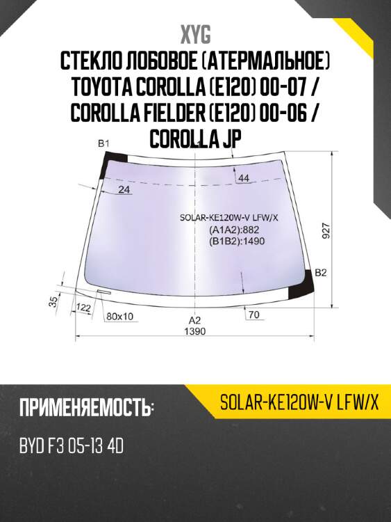 Стекло лобовое атермальное toyota corolla e120 00-07  xyg solar-ke120w-v lfw/x