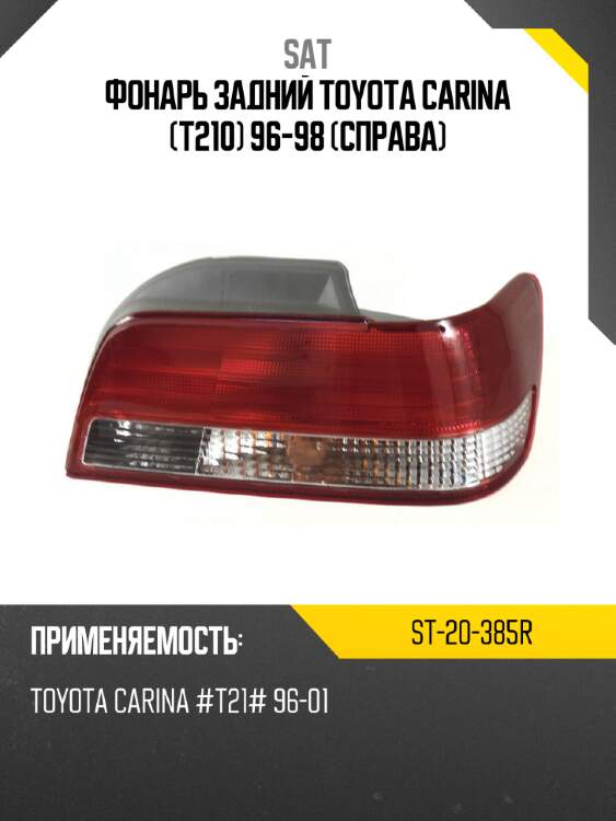 Фонарь задний toyota carina t210 96-98 справа sat st-20-385r