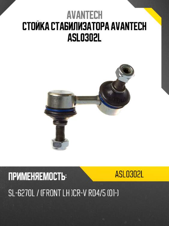 Стойка стабилизатора avantech asl0302l