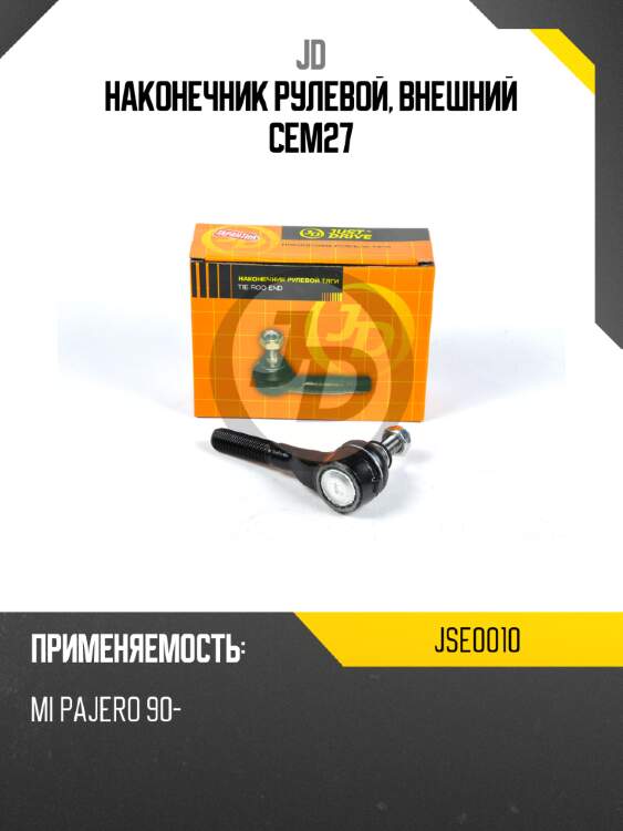 Наконечник рулевой, внешний cem27 jd jse0010