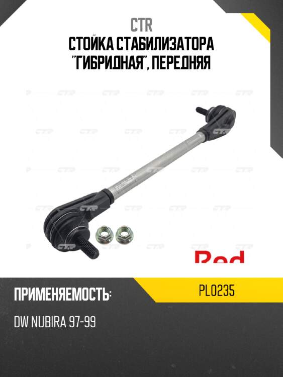 Стойка стабилизатора "гибридная", передняя ctr pl0235