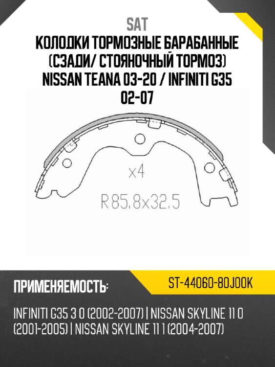 Колодки тормозные барабанные сзади sat st-44060-80j00k
