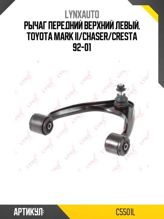 Рычаг подвески верхний |перед лев| lynxauto c5501l