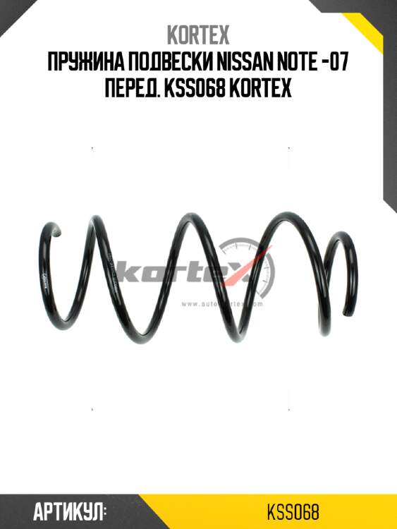 Пружина подвески nissan note -07 перед. kss068 kortex