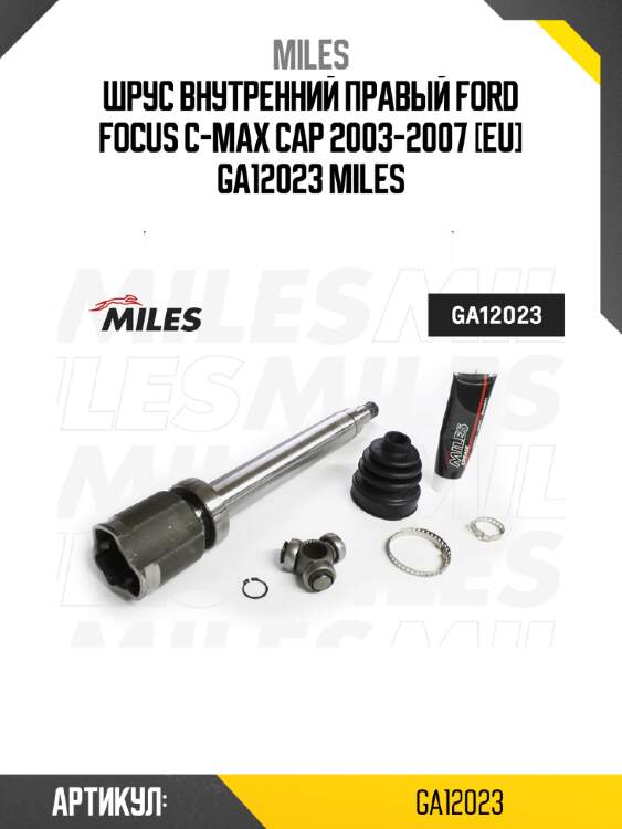 Шрус внутренний правый ford focus c-max cap 2003-2007 [eu] ga12023 miles