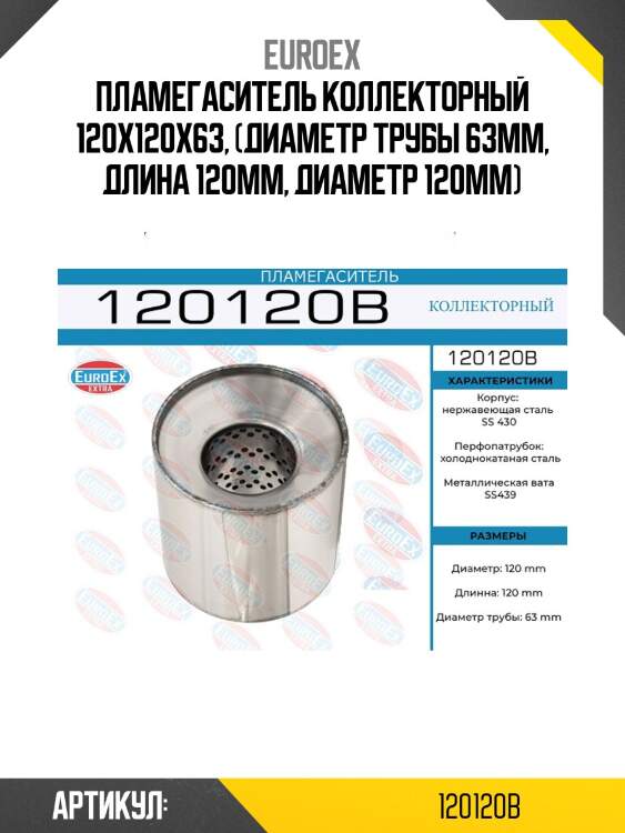 Пламегаситель коллекторный 120x120x63, (диаметр трубы 63мм, длина 120мм, диаметр 120мм)