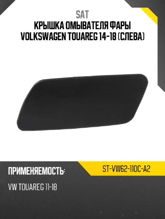 Крышка омывателя фары volkswagen touareg 14-18 слева sat st-vw62-110c-a2