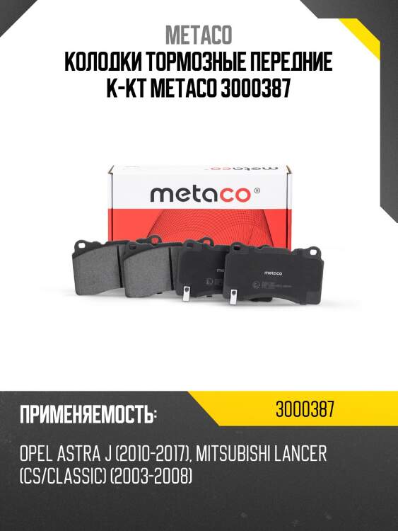 Колодки тормозные передние к-кт METACO 3000387