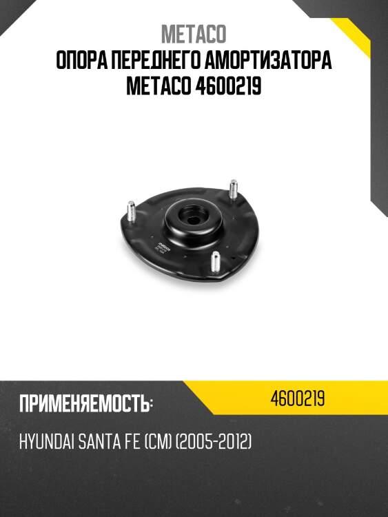 Опора переднего амортизатора metaco 4600219