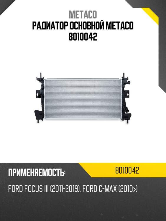 Радиатор основной metaco 8010042