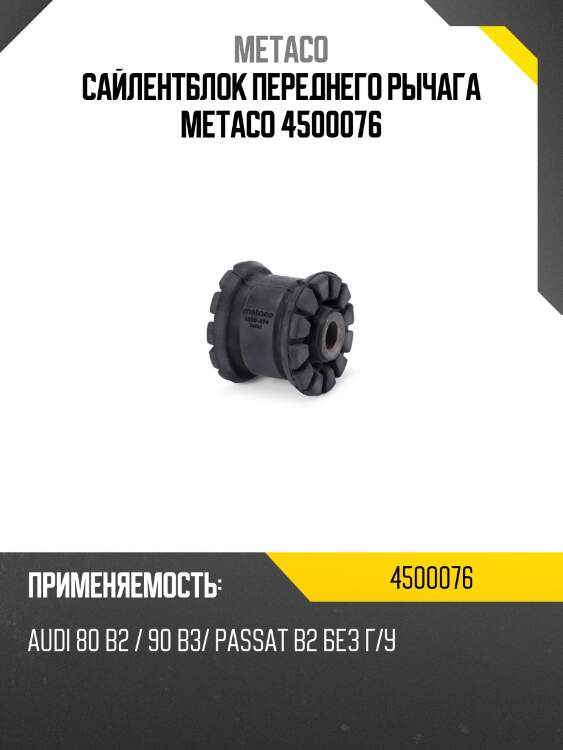 Сайлентблок переднего рычага metaco 4500076
