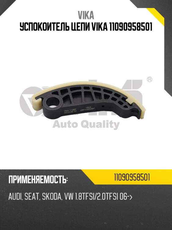 Успокоитель цепи vika 11090958501