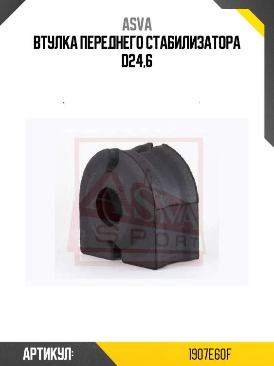 Втулка переднего стабилизатора d24,6