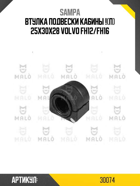 Втулка подвески кабины !(п) 25x30x28 \volvo fh12/fh16