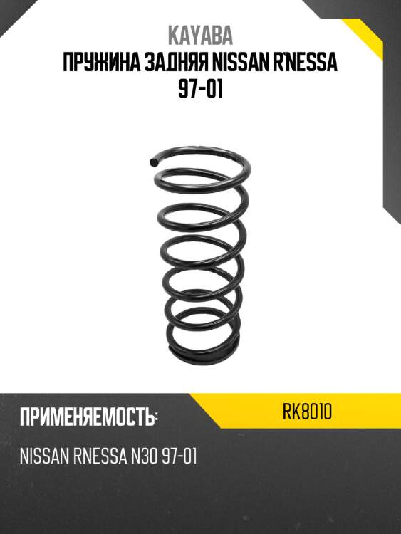 Пружина задняя nissan r`nessa 97-01 kayaba rk8010