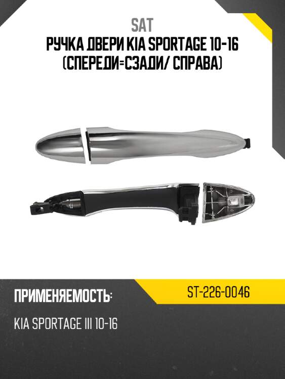 Ручка двери kia sportage 10-16 спереди-сзади sat st-226-0046