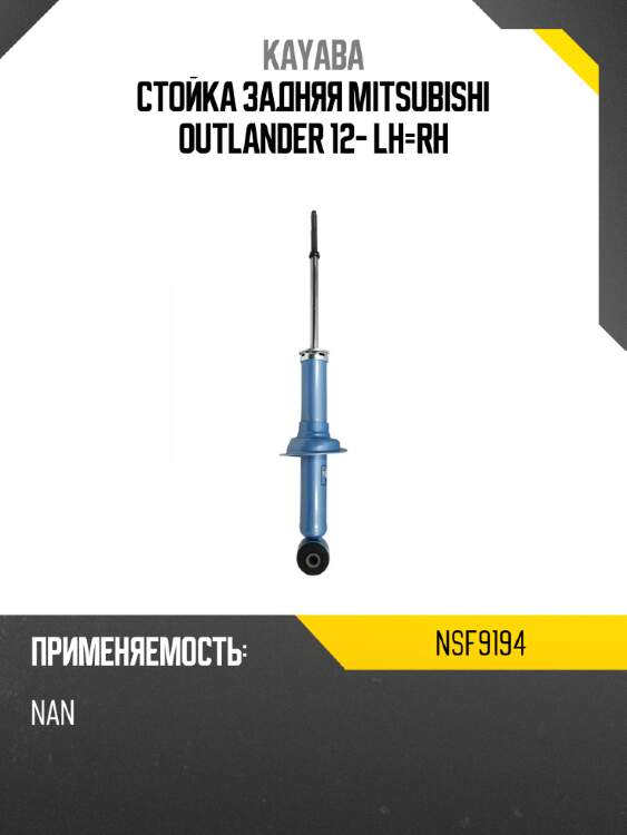 Стойка задняя mitsubishi outlander 12- lh-rh kayaba nsf9194