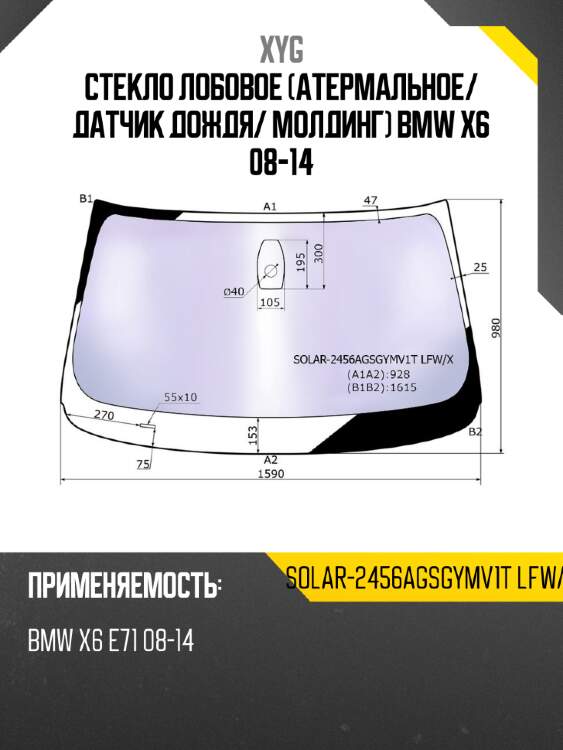 Стекло лобовое атермальное xyg solar-2456agsgymv1t lfw/x
