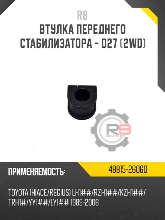 Втулка переднего стабилизатора - d27 [2wd] r8 48815-26060