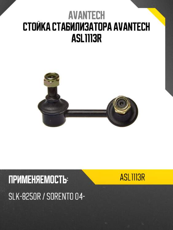 Стойка стабилизатора avantech asl1113r