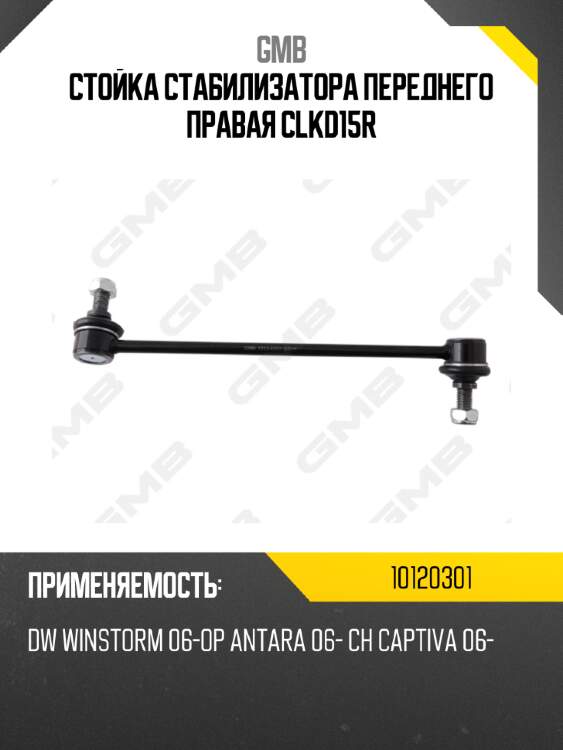 Стойка стабилизатора переднего правая clkd15r gmb 10120301