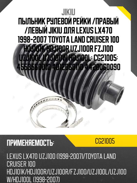 Пыльник рулевой toyota land cruiser 100, lexus lx470 cg21005 jikiu